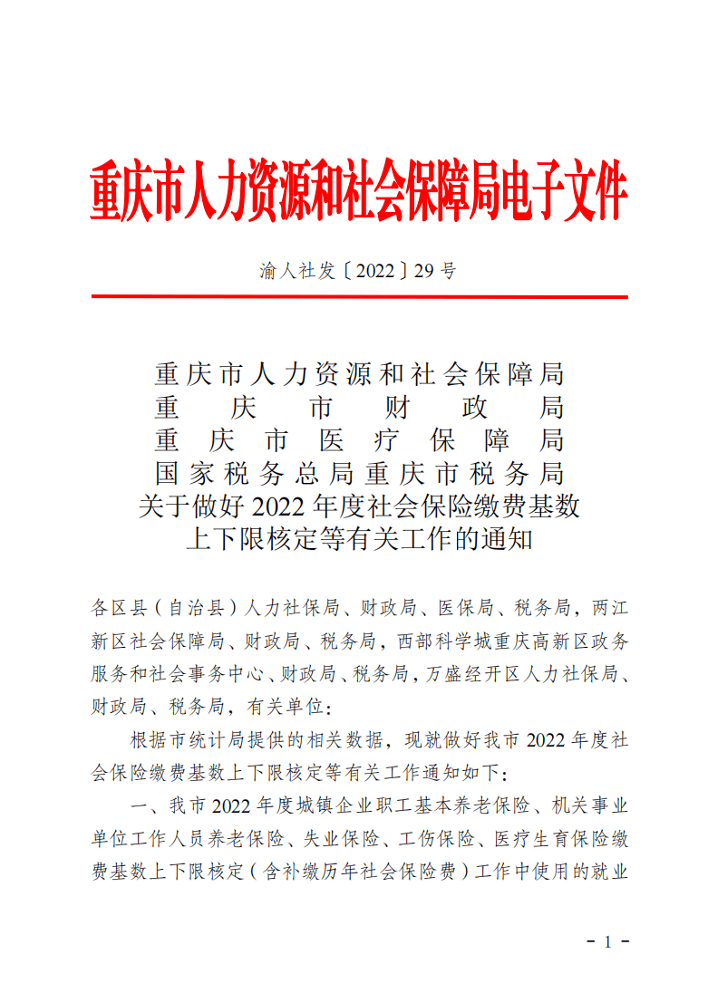 2022重慶社評(píng)工資2-1.png